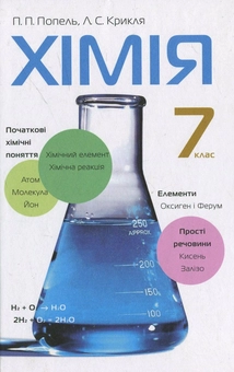 Бумажная книга «Хімія. 7 клас», авторов Павел Попель, Людмила Крикля - фото №2 - миниатюра