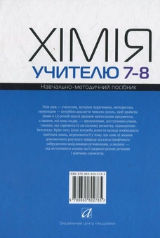 Бумажная книга «Хімія учителю 7-8 класів», автор Павел Попель - фото №3 - миниатюра