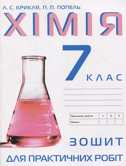 Бумажная книга «Зошит для практичних робіт з хімії. 7 клас», авторов Павел Попель, Людмила Крикля - фото №1 - миниатюра