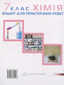 Бумажная книга «Зошит для практичних робіт з хімії. 7 клас», авторов Павел Попель, Людмила Крикля - фото №3 - миниатюра