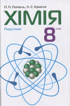 Паперова книга «Хімія. 8 клас», авторів Павло Попель, Людмила Крикля - фото №1 - мініатюра