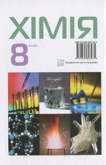 Паперова книга «Хімія. 8 клас», авторів Павло Попель, Людмила Крикля - фото №3 - мініатюра