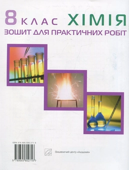 Бумажная книга «Зошит для практичних робіт з хімії. 8 клас», авторов Людмила Крикля, Павел Попель - фото №3 - миниатюра