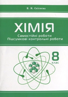 Бумажная книга «Хімія. Самостійні роботи. Підсумкові контрольні роботи. 8 клас», автор Наталья Елисеева - фото №1 - миниатюра