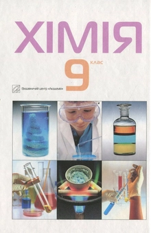 Бумажная книга «Хімія. 9 клас», авторов Павел Попель, Людмила Крикля - фото №3 - миниатюра