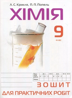 Бумажная книга «Зошит для практичних робіт з хімії. 9 клас», авторов Людмила Крикля, Павел Попель - фото №2 - миниатюра