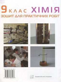 Бумажная книга «Зошит для практичних робіт з хімії. 9 клас», авторов Людмила Крикля, Павел Попель - фото №3 - миниатюра