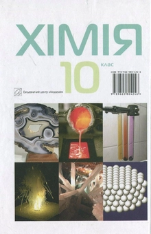 Бумажная книга «Хімія. 10 клас», авторов Павел Попель, Людмила Крикля - фото №3 - миниатюра