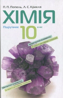 Бумажная книга «Хімія. 10 клас», авторов Павел Попель, Людмила Крикля - фото №1 - миниатюра