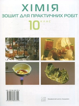 Паперова книга «Зошит для практичних робіт з хімії. 10 клас», авторів Павло Попель, Людмила Крикля - фото №3 - мініатюра