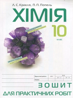 Паперова книга «Зошит для практичних робіт з хімії. 10 клас», авторів Павло Попель, Людмила Крикля - фото №1 - мініатюра