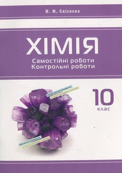 Паперова книга «Хімія. Самостійні роботи. Контрольні роботи. 10 клас», автор Наталія Єлісеєва - фото №1 - мініатюра