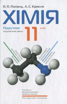 Бумажная книга «Химия. 11 класс», авторов Павел Попель, Людмила Крикля - фото №1 - миниатюра