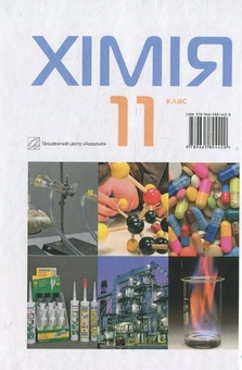 Бумажная книга «Химия. 11 класс», авторов Павел Попель, Людмила Крикля - фото №3 - миниатюра
