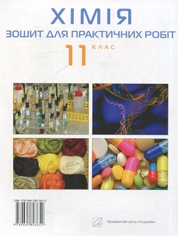 Паперова книга «Зошит для практичних робіт з хімії. 11 клас», авторів Павло Попель, Людмила Крикля - фото №3 - мініатюра