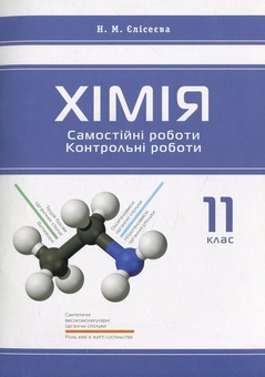 Паперова книга «Хімія. Самостійні роботи. Контрольні роботи. 11 клас», автор Наталія Єлісеєва - фото №2 - мініатюра
