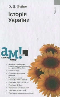 Бумажная книга «Історія України», автор Александр Бойко - фото №1 - миниатюра
