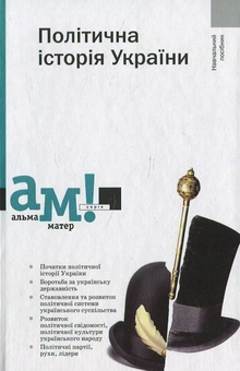 Бумажная книга «Політична історія України», автор В. Танцюра - фото №1 - миниатюра