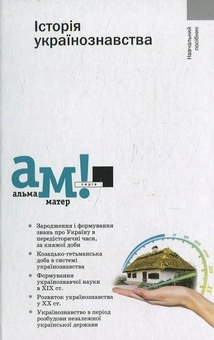 Бумажная книга «Історія українознавства» - фото №1 - миниатюра
