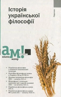 Бумажная книга «Історія української філософії», авторов М. Русин, И. Огородник - фото №1 - миниатюра