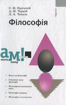 Бумажная книга «Філософія», авторов Евгений Причепий, Анатолий Черний, Леонид Чекаль - фото №1 - миниатюра