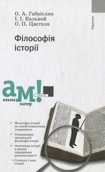 Бумажная книга «Філософія історії», авторов Олег Габриелян, Игорь Кальной, Александр Цветков - фото №1 - миниатюра