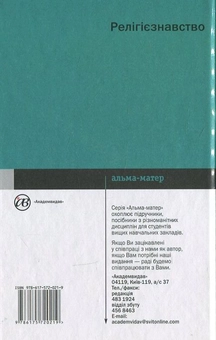 Бумажная книга «Релігієзнавство», авторов В. Лубская, Василий Теремко - фото №3 - миниатюра