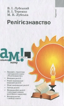 Бумажная книга «Релігієзнавство», авторов В. Лубская, Василий Теремко - фото №2 - миниатюра