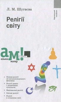 Бумажная книга «Релігії світу», автор Л. Шугаева - фото №2 - миниатюра