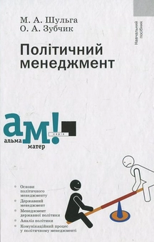 Бумажная книга «Політичний менеджмент», авторов Марина Шульга, О. Зубчик - фото №2 - миниатюра