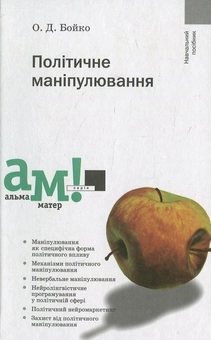 Бумажная книга «Політичне маніпулювання», автор Александр Бойко - фото №1 - миниатюра