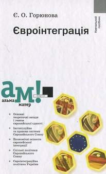 Бумажная книга «Євроінтеграція», автор Евгения Горюнова - фото №1 - миниатюра