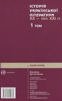 Бумажная книга «Історія української літератури ХХ - поч. ХХІ ст. У трьох томах. 1 том», автор Владимир Кузьменко - фото №3 - миниатюра
