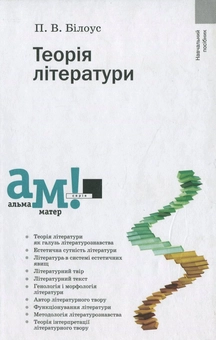 Бумажная «Теорія літератури», автора Петр Билоус– фото №1