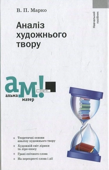 Бумажная книга «Аналіз художнього твору», автор Василий Марко - фото №2 - миниатюра