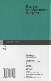 Паперова книга «Вступ до педагогічної професії», автор Г. Мешко - фото №3 - мініатюра