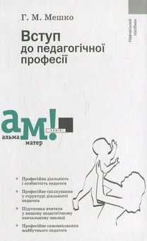 Паперова книга «Вступ до педагогічної професії», автор Г. Мешко - фото №1 - мініатюра