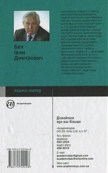 Бумажная книга «Особистість у просторі духовного розвитку», автор Иван Бех - фото №3 - миниатюра