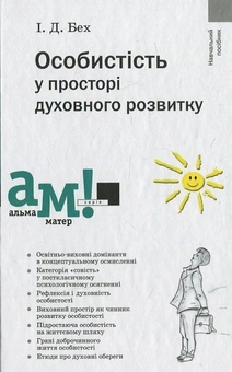 Бумажная книга «Особистість у просторі духовного розвитку», автор Иван Бех - фото №2 - миниатюра
