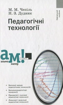 Бумажная книга «Педагогічні технології», автор М. Чепиль - фото №1 - миниатюра