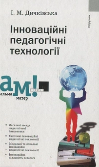 Бумажная книга «Інноваційні педагогічні технології», автор Илона Дичкивская - фото №2 - миниатюра