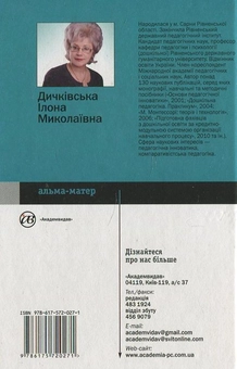 Бумажная книга «Інноваційні педагогічні технології», автор Илона Дичкивская - фото №3 - миниатюра
