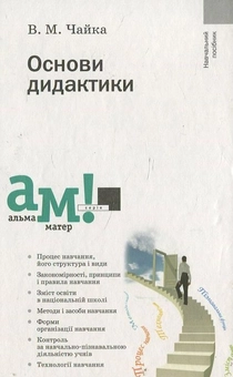 Бумажная книга «Основи дидактики», автор В. Чайка - фото №1 - миниатюра