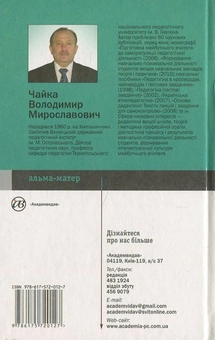 Бумажная книга «Основи дидактики», автор В. Чайка - фото №3 - миниатюра