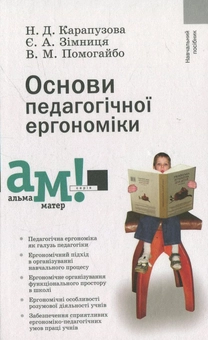 Паперова книга «Основи педагогічної ергономіки», авторів Наталія Карапузова, Євгенія Зімниця, Валентин Помогайбо - фото №1 - мініатюра