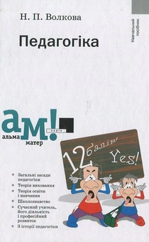 Бумажная книга «Педагогіка», автор Наталья Волкова - фото №2 - миниатюра