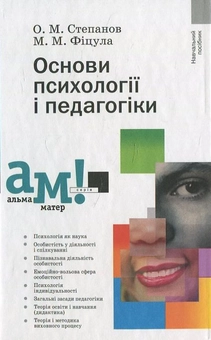Бумажная книга «Основи психології і педагогіки», автор Александр Степанов - фото №1 - миниатюра