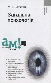 Паперова книга «Загальна психологія», автор М. Савчин - фото №1 - мініатюра