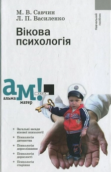 Бумажная книга «Вікова психологія», авторов М. Савчин, Леся Василенко - фото №2 - миниатюра