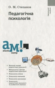 Бумажная книга «Педагогічна психологія», автор А. Степанов - фото №1 - миниатюра